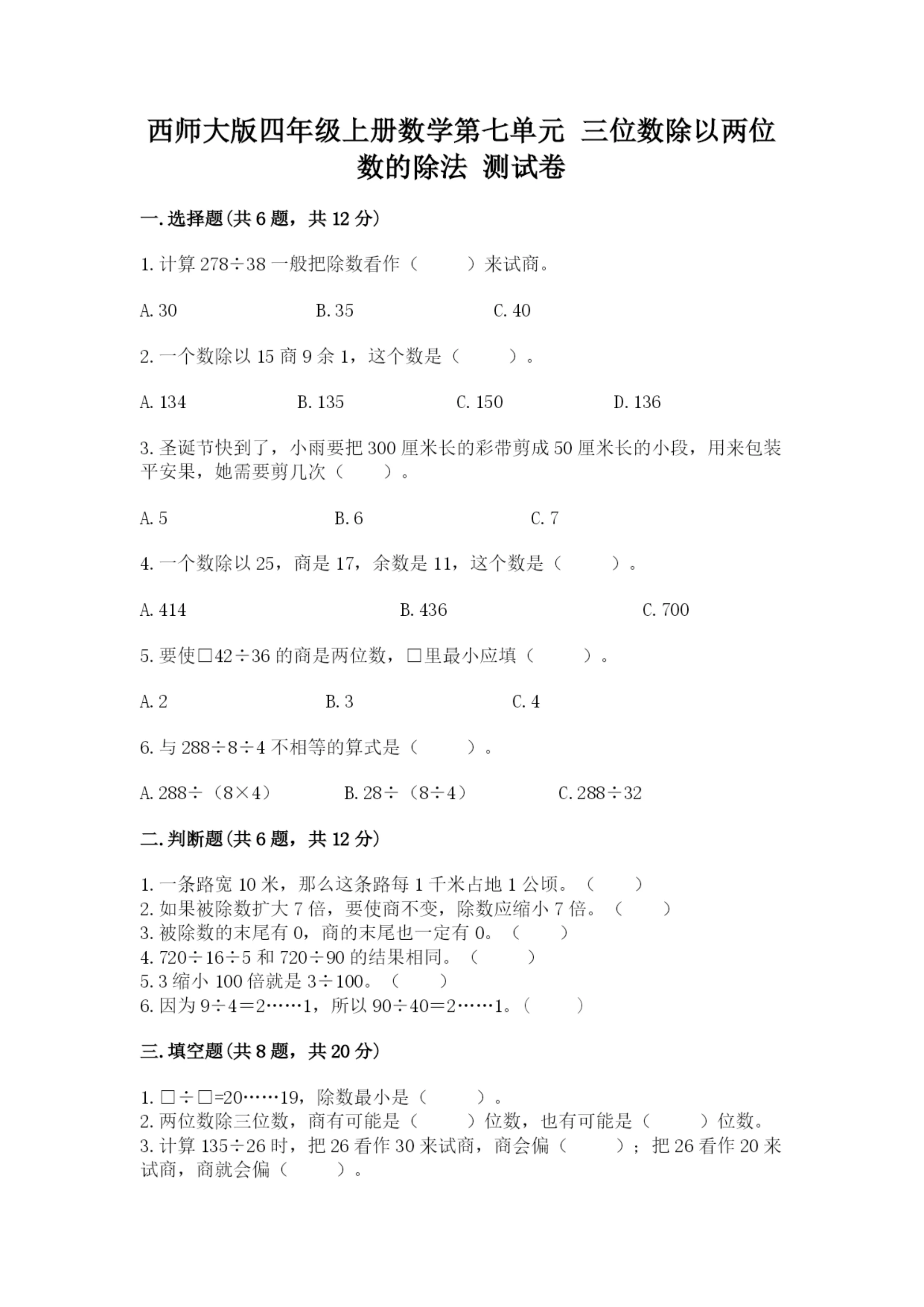 西师大版四年级上册数学第七单元 三位数除以两位数的除法 测试卷含完整答案(全国通用).docx