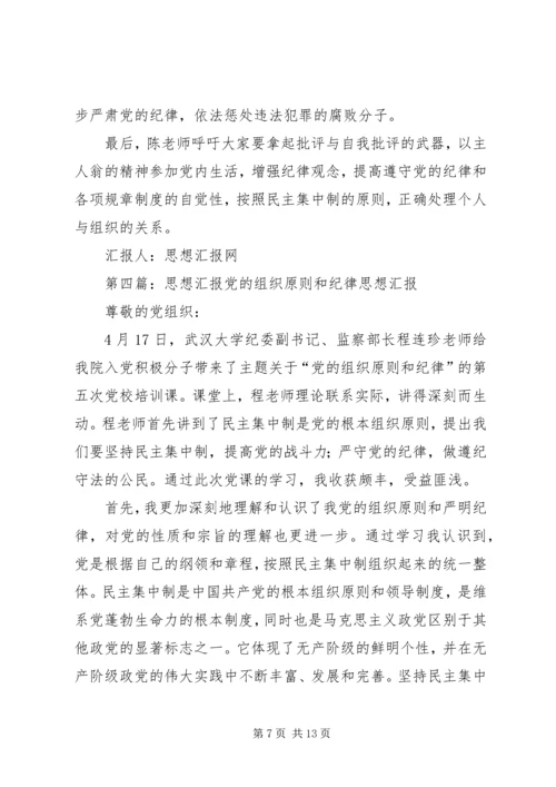 思想汇报：学习党的纪律和组织原则.docx