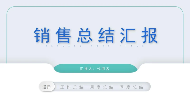 白色简约风销售总结汇报PPT模板