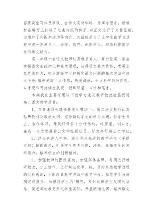 高二语文教学个人工作总结.docx