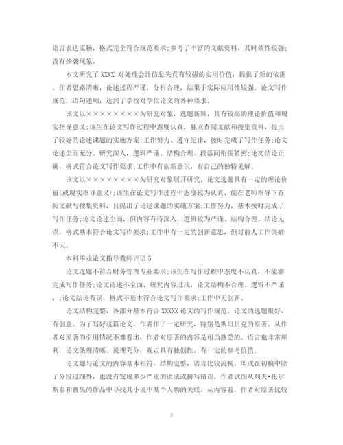 2023年本科毕业论文指导教师评语2.docx