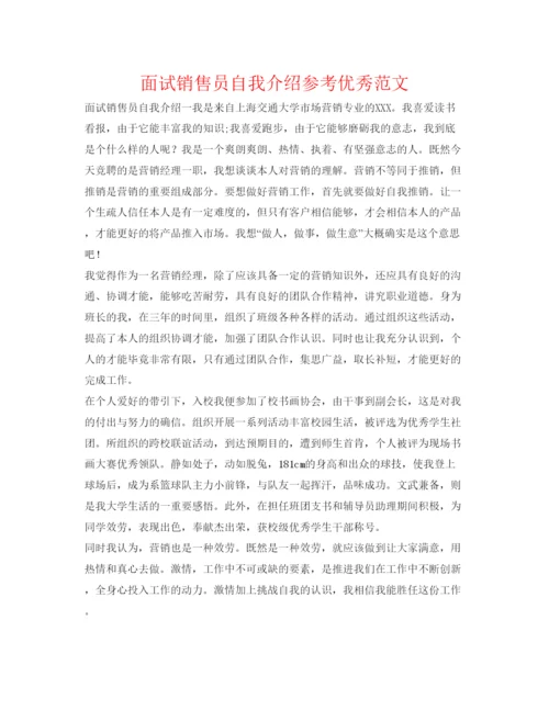 精编面试销售员自我介绍参考优秀范文.docx