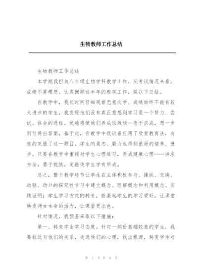 生物教师工作总结.docx
