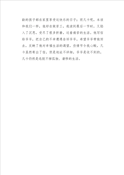 六年级作文读后感凡卡读后感550字