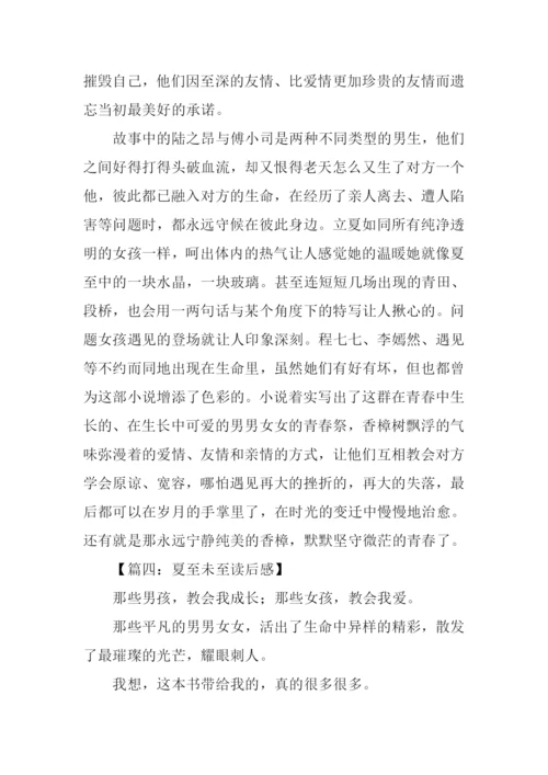 夏至未至读后感.docx