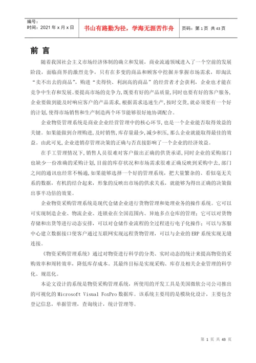 物资采购管理系统论文.docx