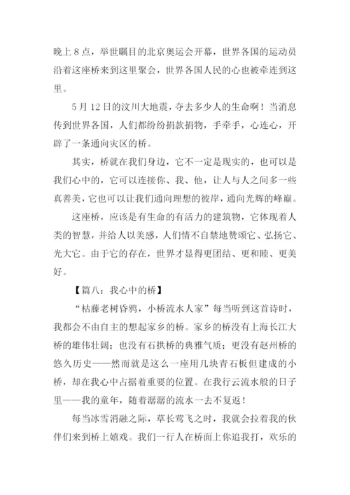 我心中的桥作文400字.docx