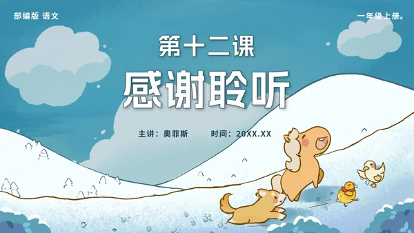 一年级上册第十二课雪地里的小画家PPT模板