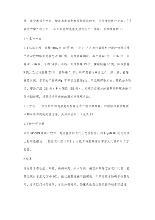 加速康复在结直肠癌患者围术期的应用.docx