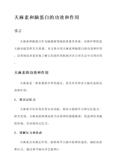 天麻素和脑蛋白的功效和作用