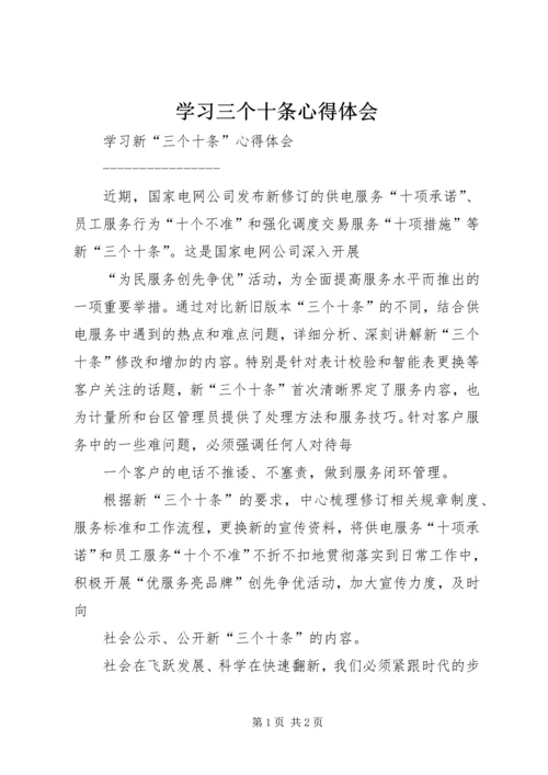 学习三个十条心得体会 (2).docx