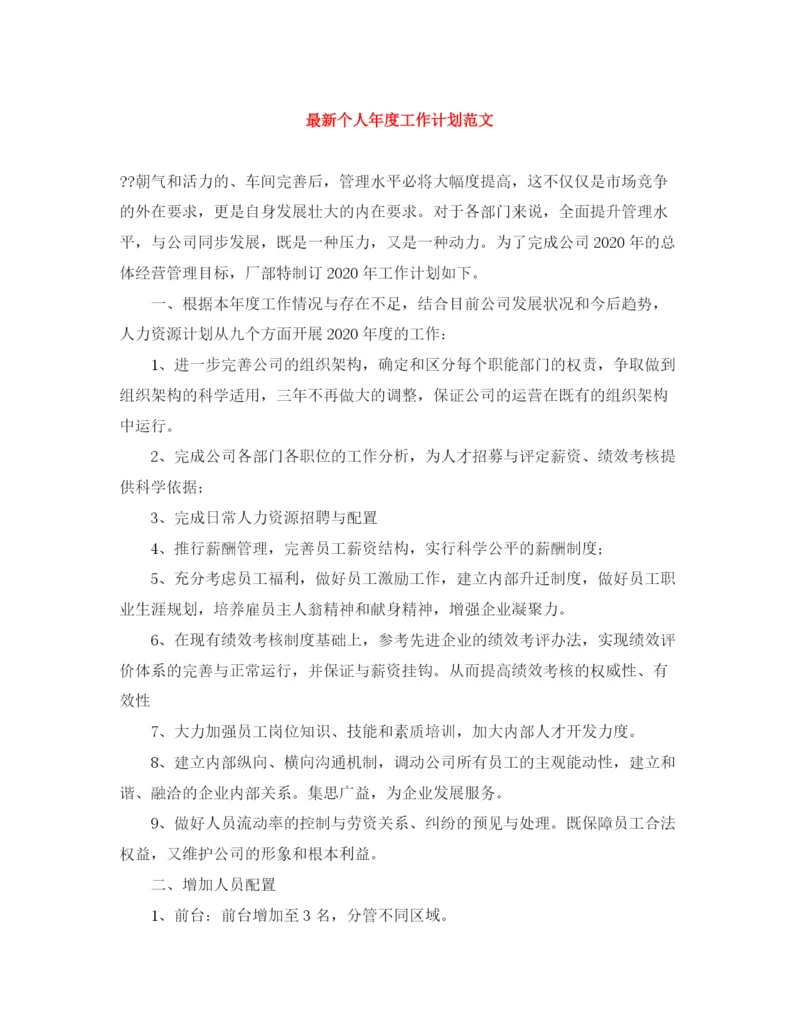 精编之个人年度工作计划范文6.docx