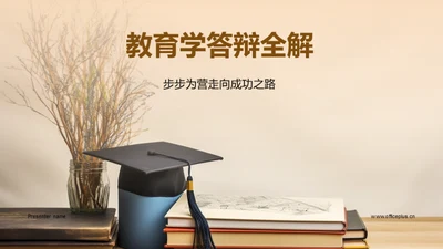 教育学答辩全解