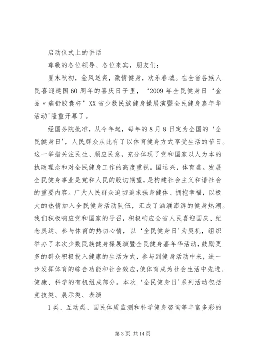 全民健身嘉年华活动开幕式致辞.docx