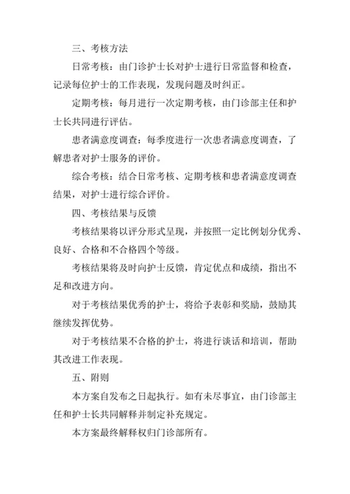 门诊护士考核方案