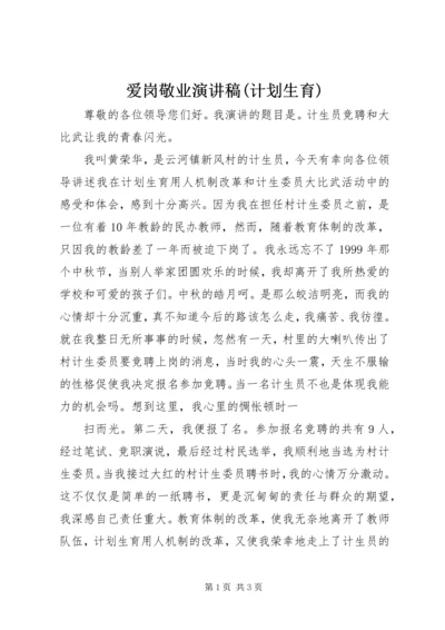 爱岗敬业演讲稿(计划生育) (3).docx