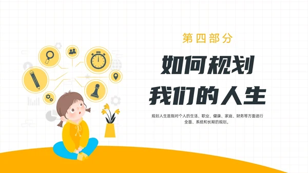 黄色简约插画规划人生主题班会PPT课件