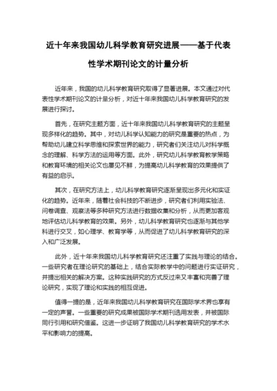 近十年来我国幼儿科学教育研究进展——基于代表性学术期刊论文的计量分析.docx