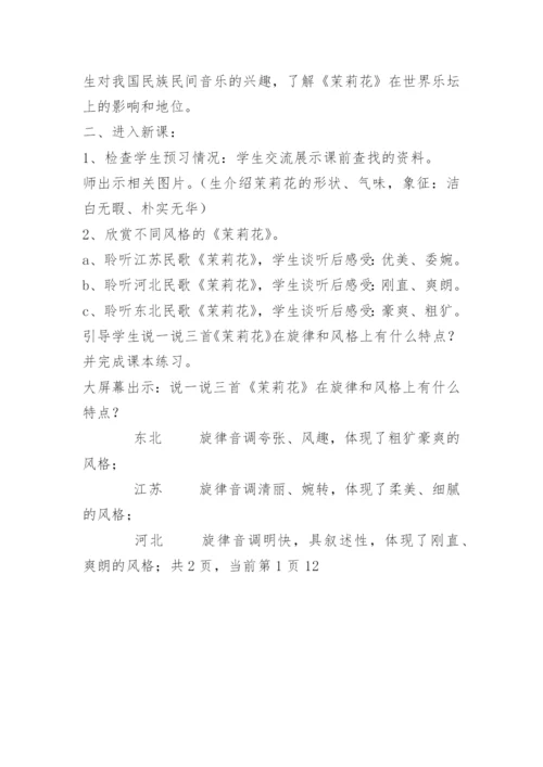 《茉莉花》教学设计_2.docx