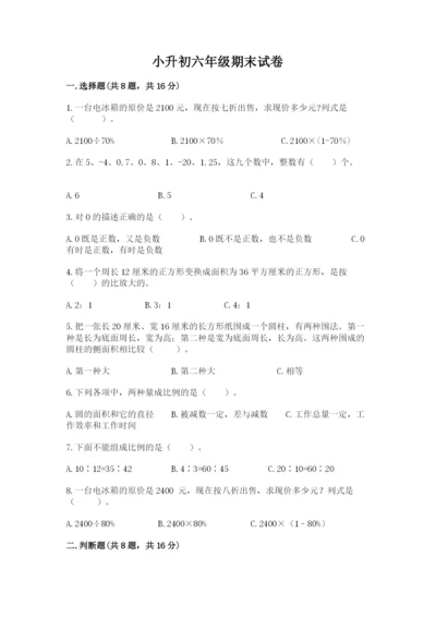 小升初六年级期末试卷含答案.docx