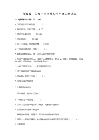 部编版三年级上册道德与法治期末测试卷附参考答案【综合卷】.docx