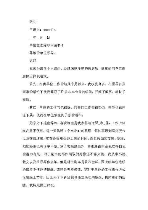 单位主管辞职申请书常用模板