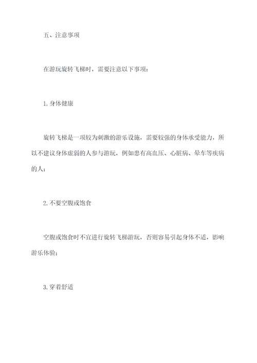 旋转飞梯使用方法