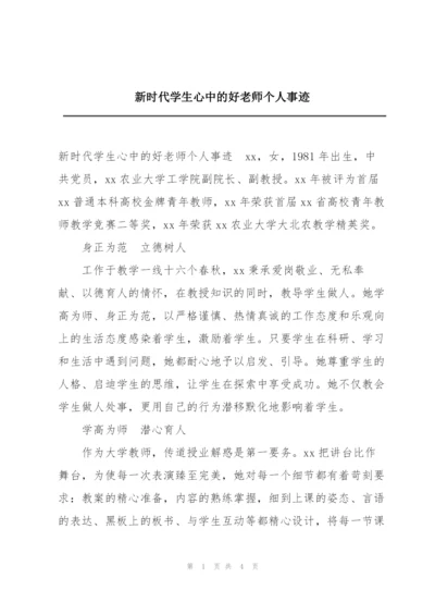 新时代学生心中的好老师个人事迹.docx
