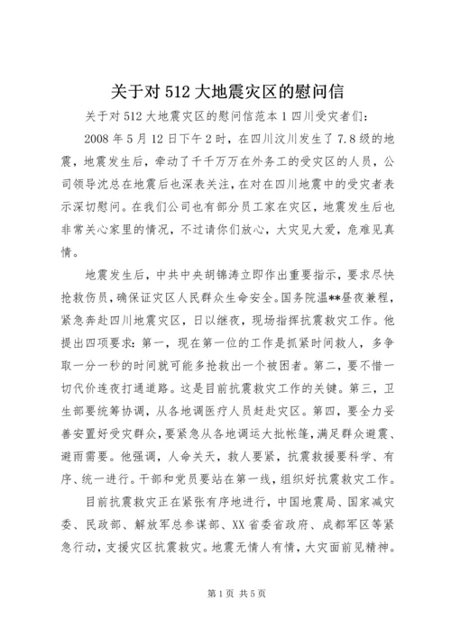 关于对512大地震灾区的慰问信.docx