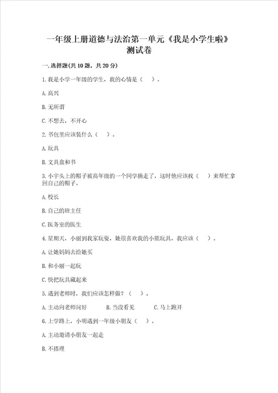 一年级上册道德与法治第一单元我是小学生啦测试卷及完整答案各地真题