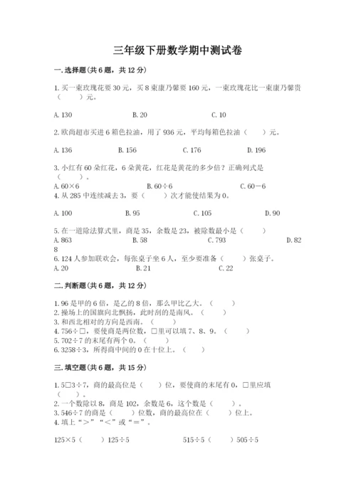 三年级下册数学期中测试卷及参考答案（名师推荐）.docx