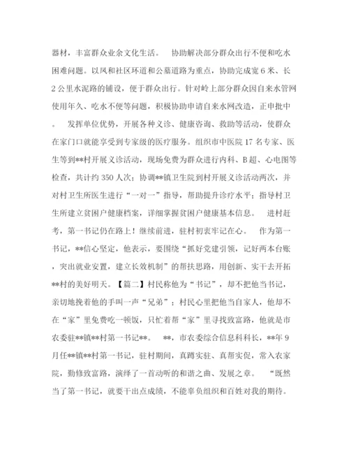 精编之委托书驻村第一书记事迹材料.docx