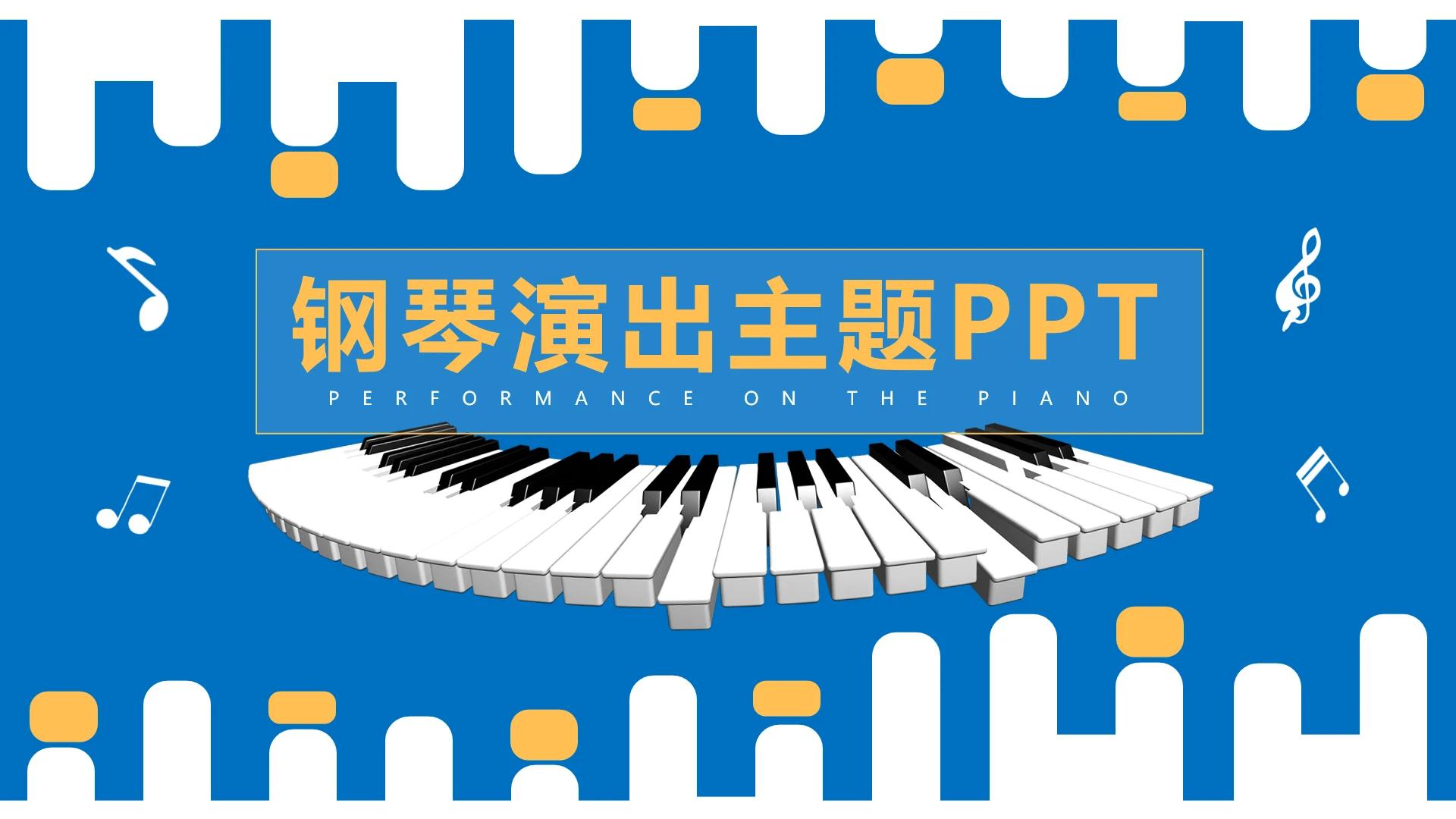 钢琴演出钢琴演奏音乐会钢琴教育教学通用PPT模版