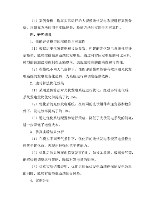 大规模光伏发电系统的性能评估与优化