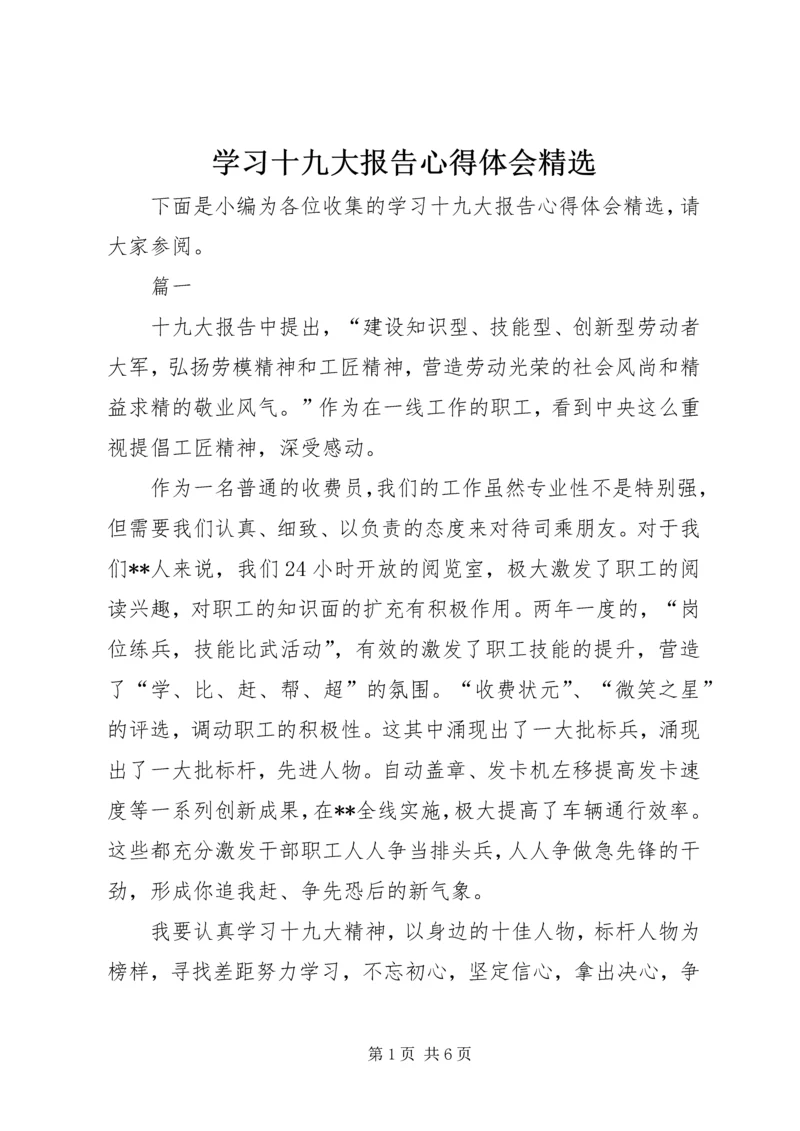 学习十九大报告心得体会精选 (3).docx