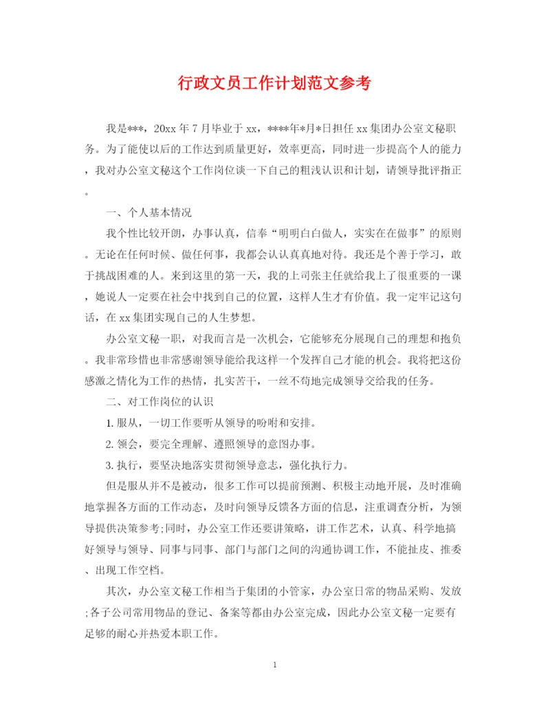 精编之行政文员工作计划范文参考.docx