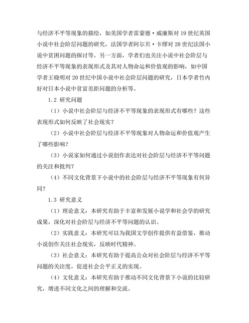 小说中的社会阶层与经济不平等