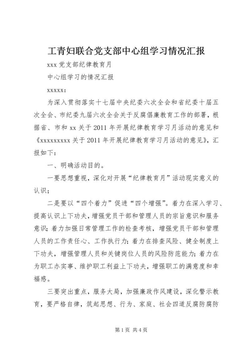 工青妇联合党支部中心组学习情况汇报 (2).docx
