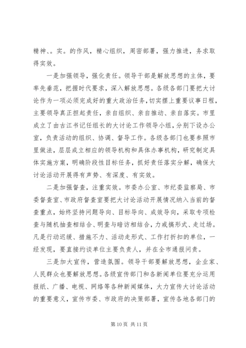 在全市解放思想大讨论活动动员大会上的讲话_1.docx