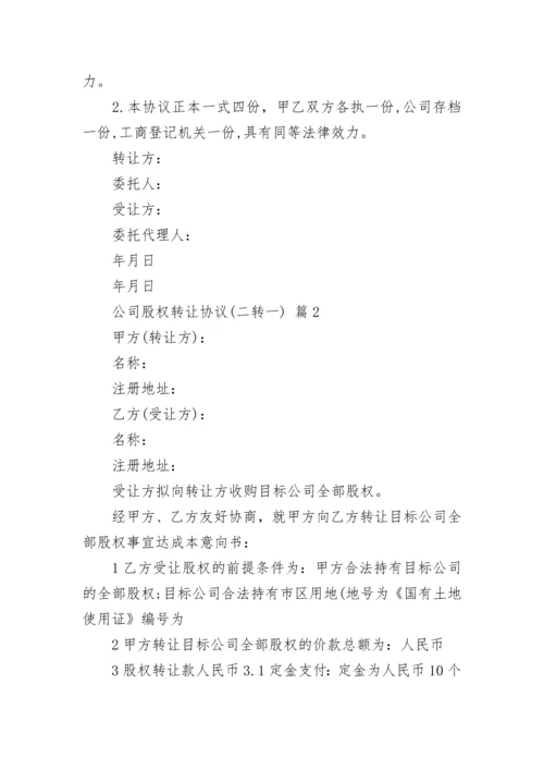 公司股权转让协议(二转一).docx