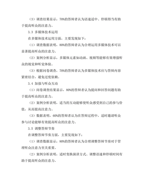 答辩过程中如何有效管理听众注意力