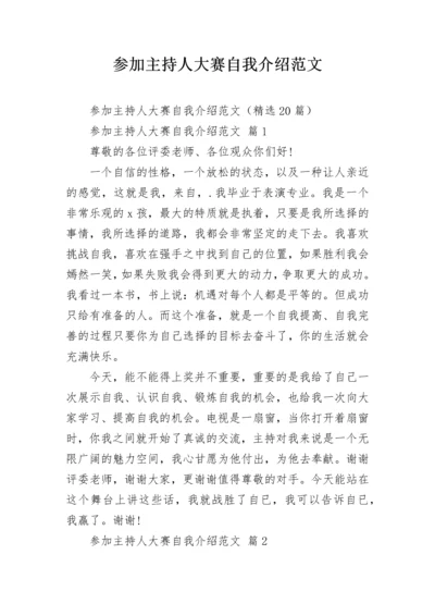 参加主持人大赛自我介绍范文.docx