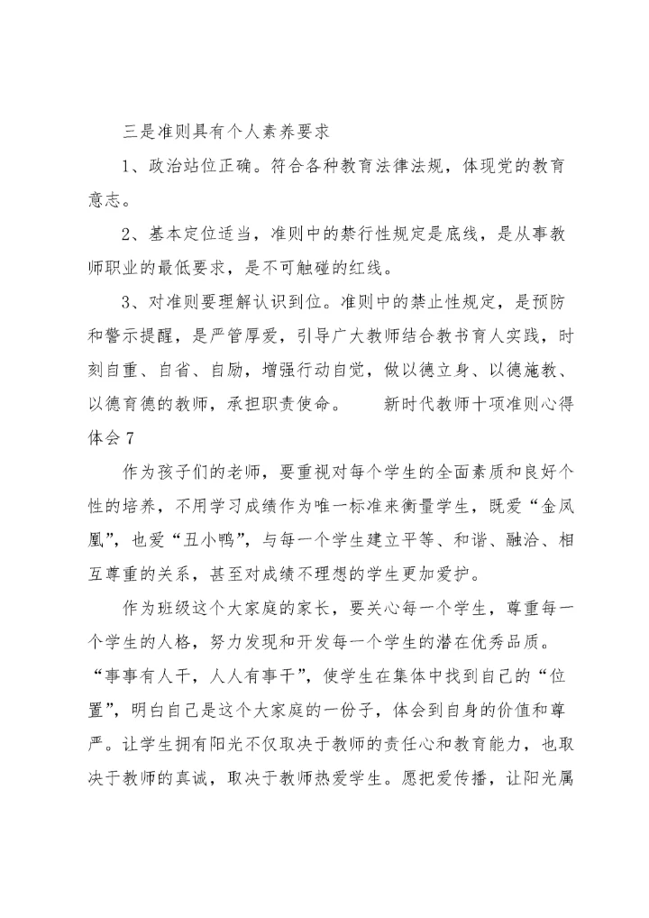 新时代教师十项准则心得体会范文（14篇）.docx