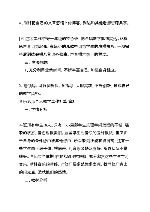 音乐教师个人教学工作计划(共11页)