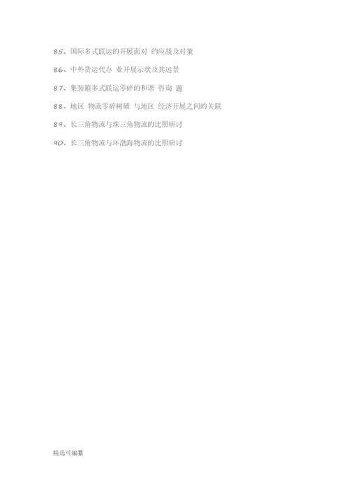 毕业论文选题-物流管理.docx