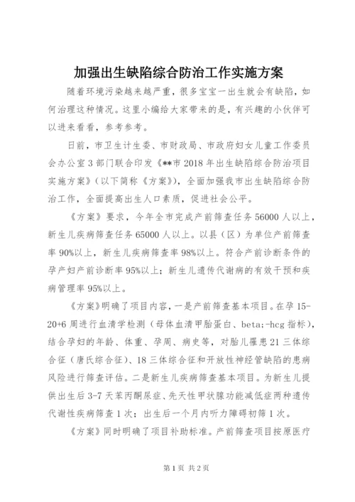 加强出生缺陷综合防治工作实施方案.docx