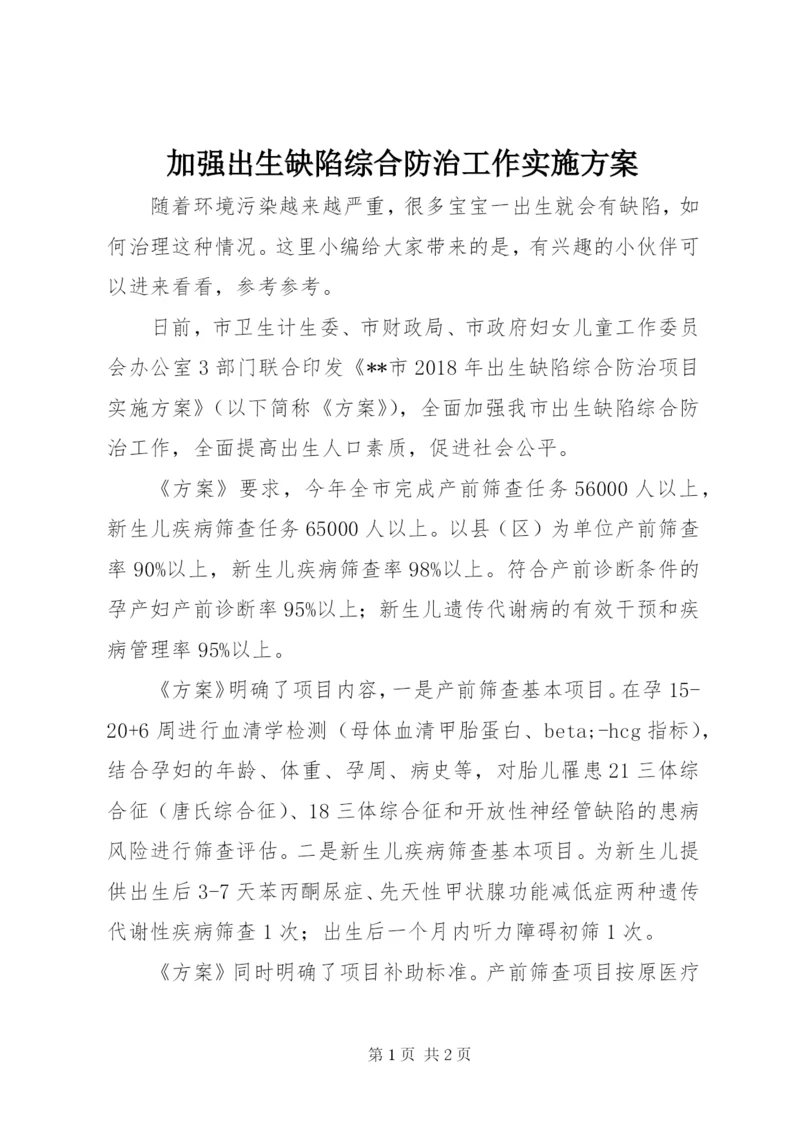 加强出生缺陷综合防治工作实施方案.docx