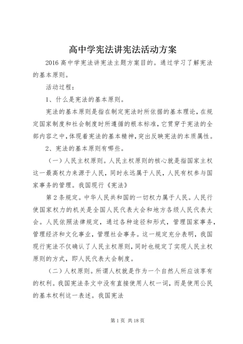 高中学宪法讲宪法活动方案.docx