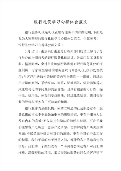 银行礼仪学习心得体会范文