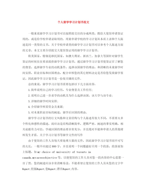 精编之个人留学学习计划书范文.docx